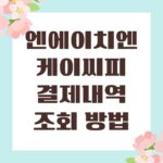 엔에이치엔케이씨피 결제내역 조회 방법