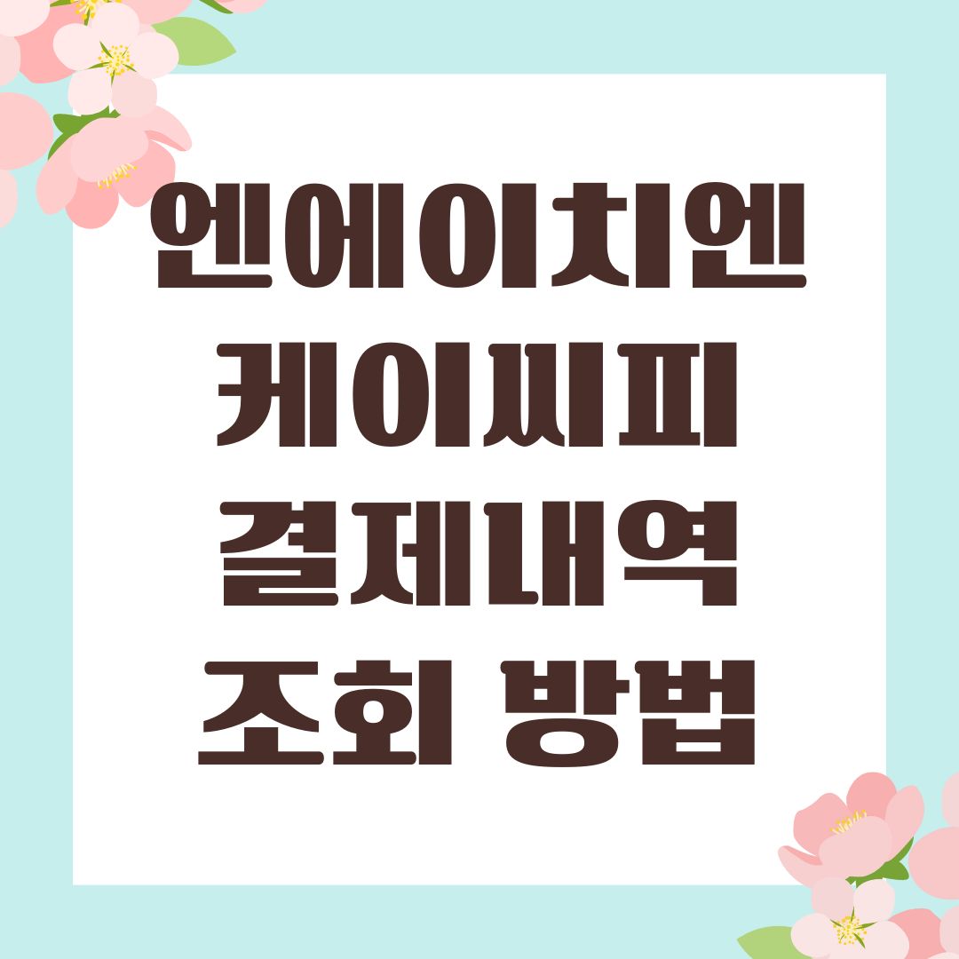 엔에이치엔케이씨피 결제내역 조회 방법