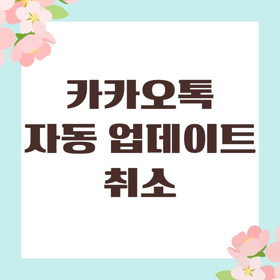 카카오톡 자동 업데이트 취소