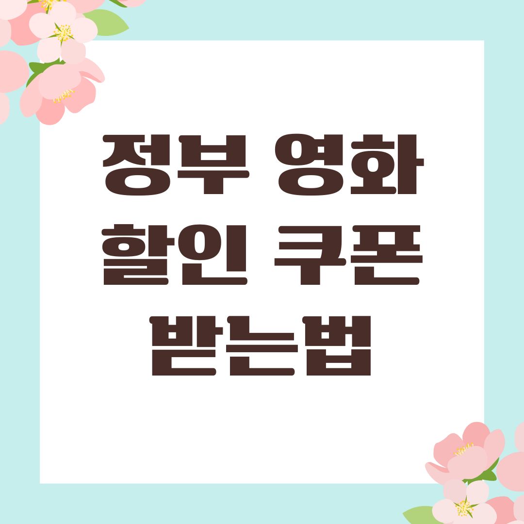 정부 영화 할인 쿠폰 받는법