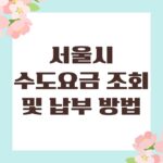 서울시 수도요금 조회 및 납부 방법