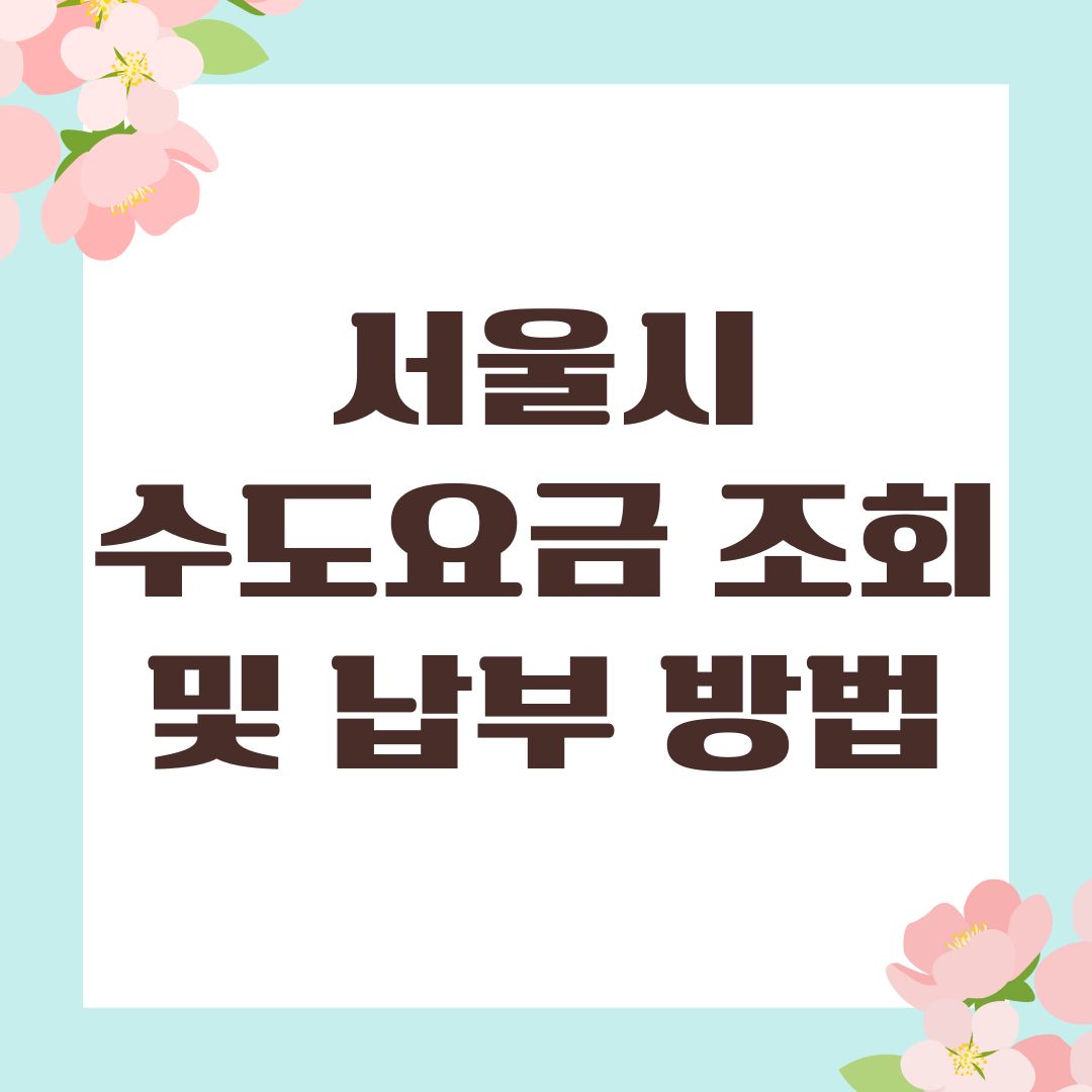서울시 수도요금 조회 및 납부 방법