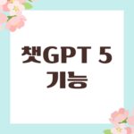 챗GPT 5 기능