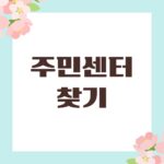 주민센터 찾기