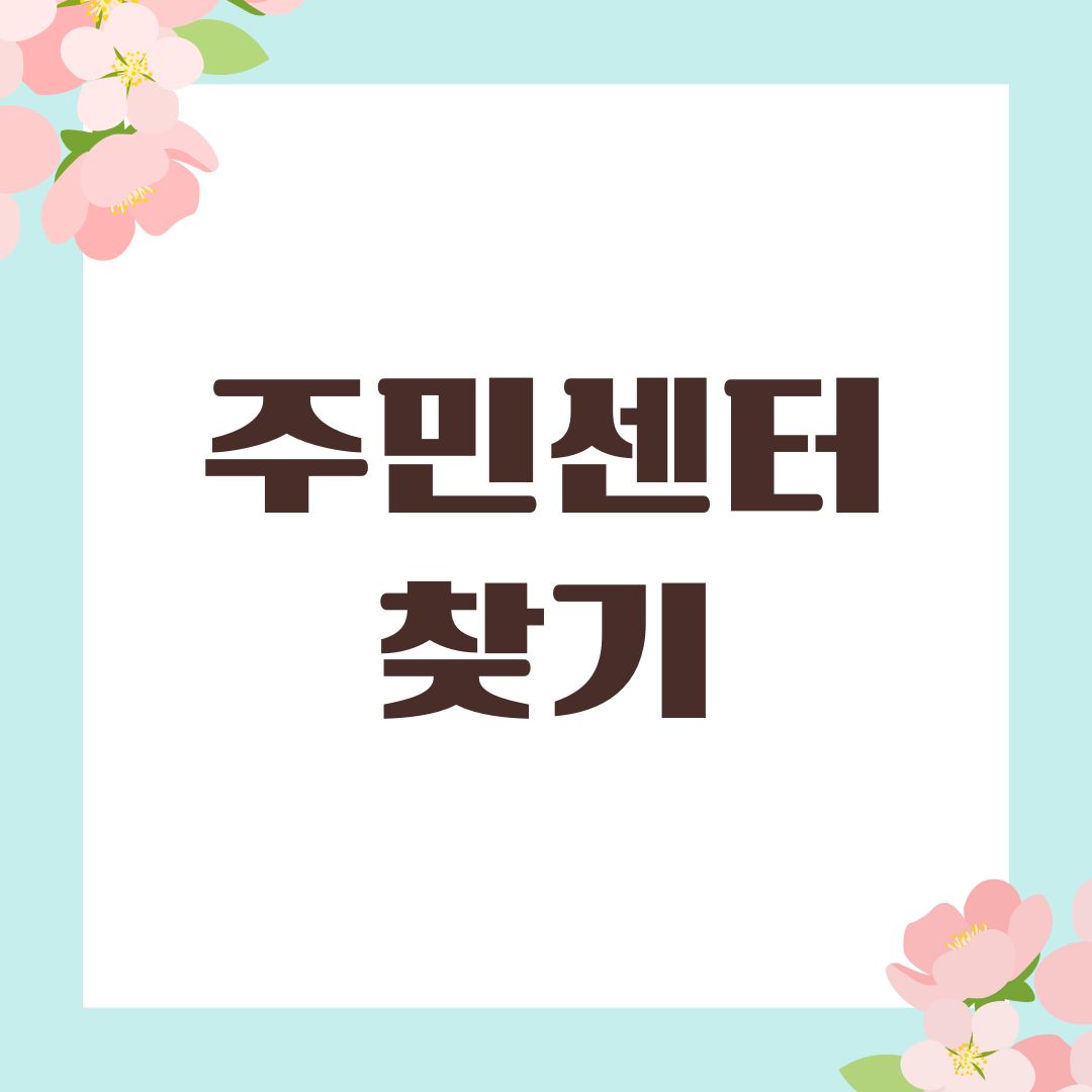 주민센터 찾기