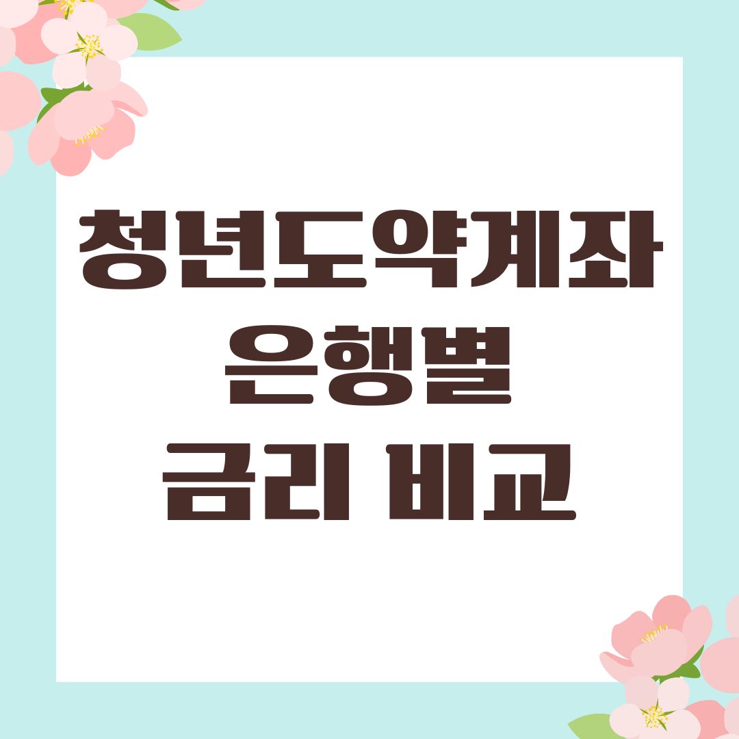청년도약계좌 은행별 금리 비교