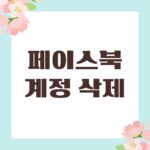 페이스북 계정 삭제