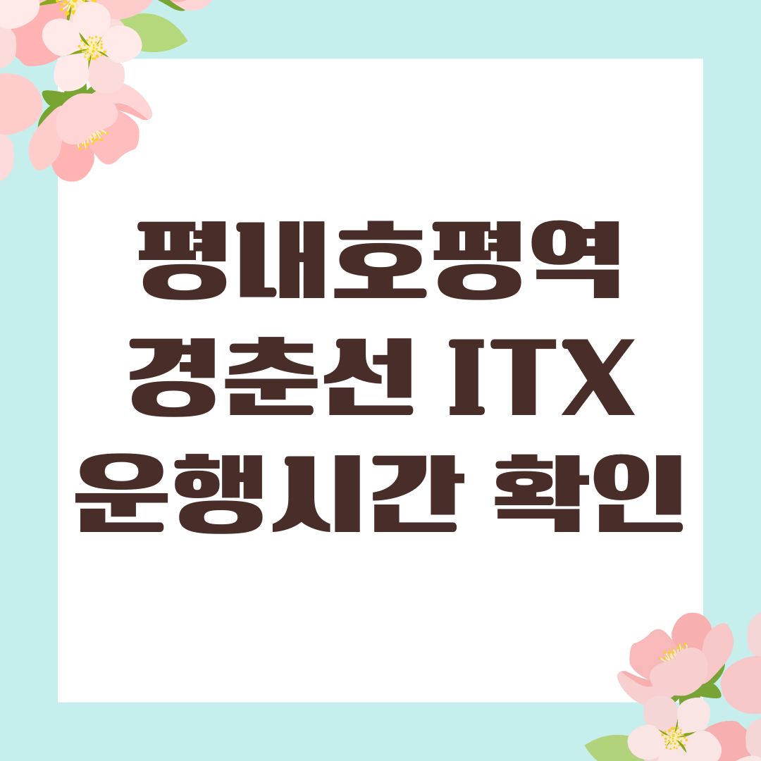 평내호평역 경춘선 ITX 운행시간 확인