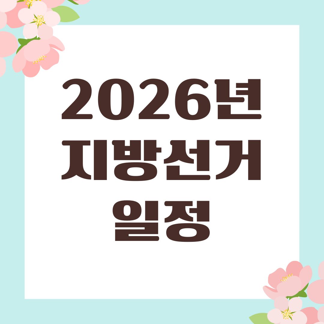 2026년 지방선거 일정
