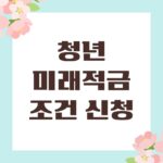 청년미래적금 조건 신청