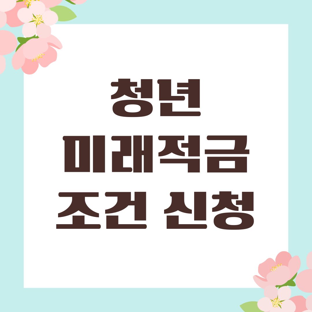 청년미래적금 조건 신청