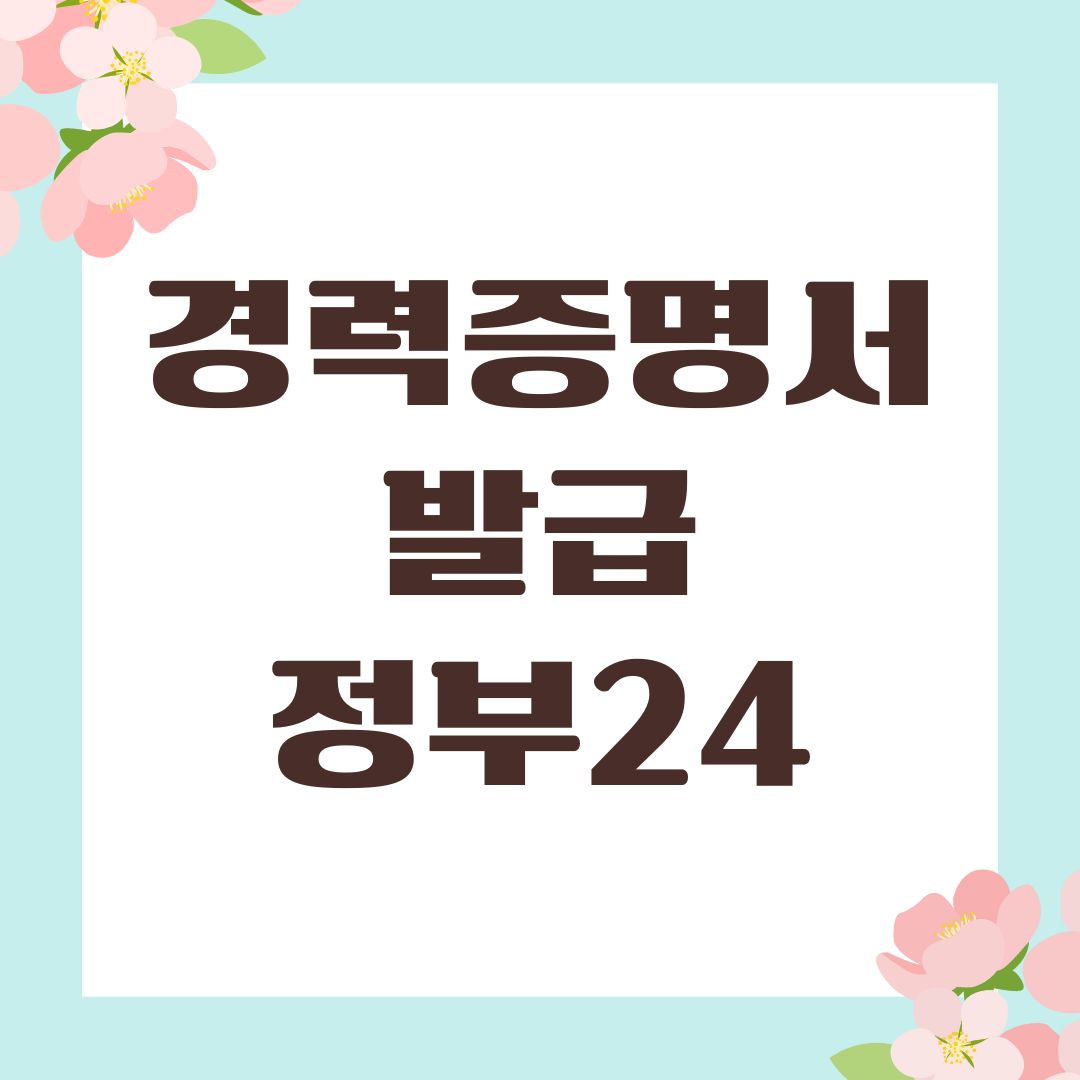 경력증명서 발급 정부24