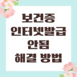 보건증 인터넷발급 안됨 해결 방법