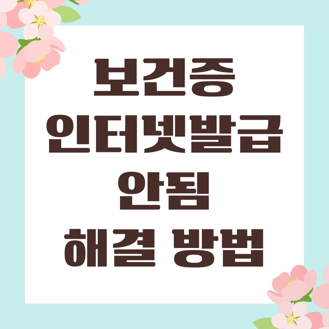 보건증 인터넷발급 안됨 해결 방법
