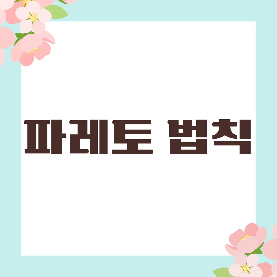 파레토 법칙