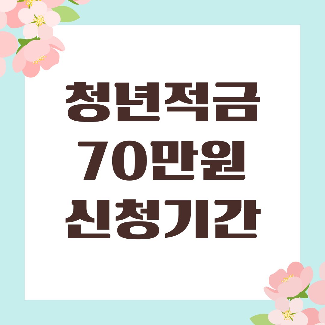 청년적금 70만원 신청기간