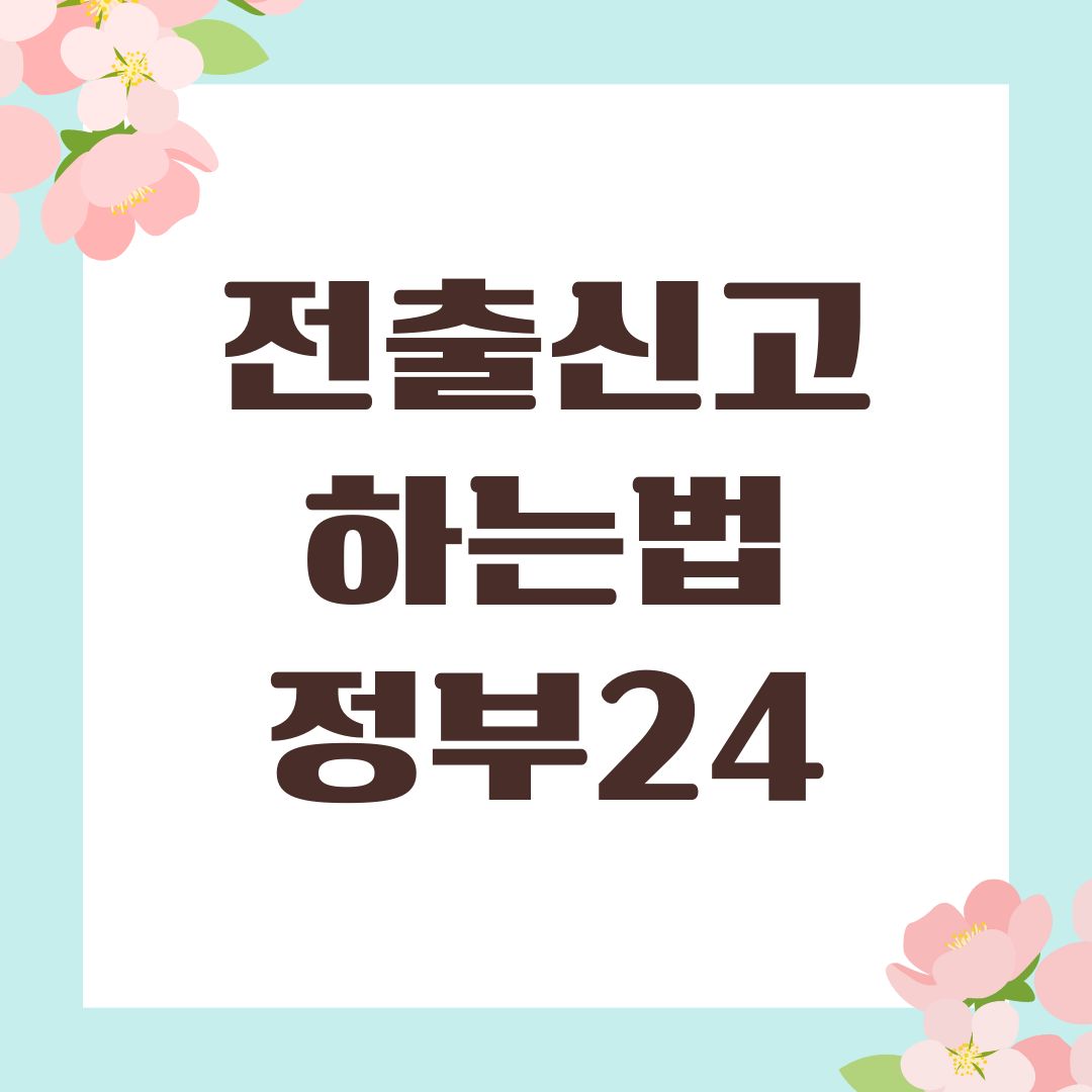 전출신고 하는법 정부24