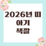 2026년 띠 아기 색깔