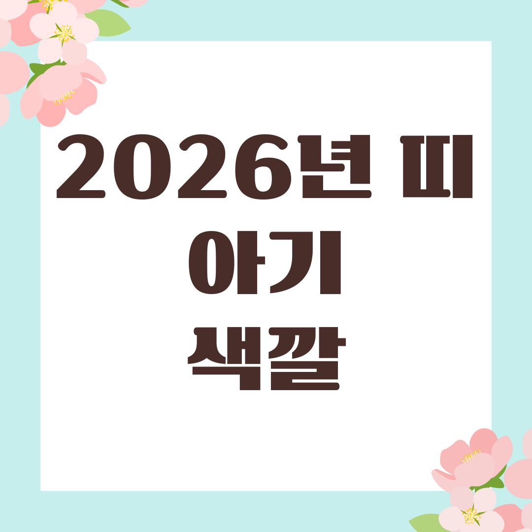 2026년 띠 아기 색깔