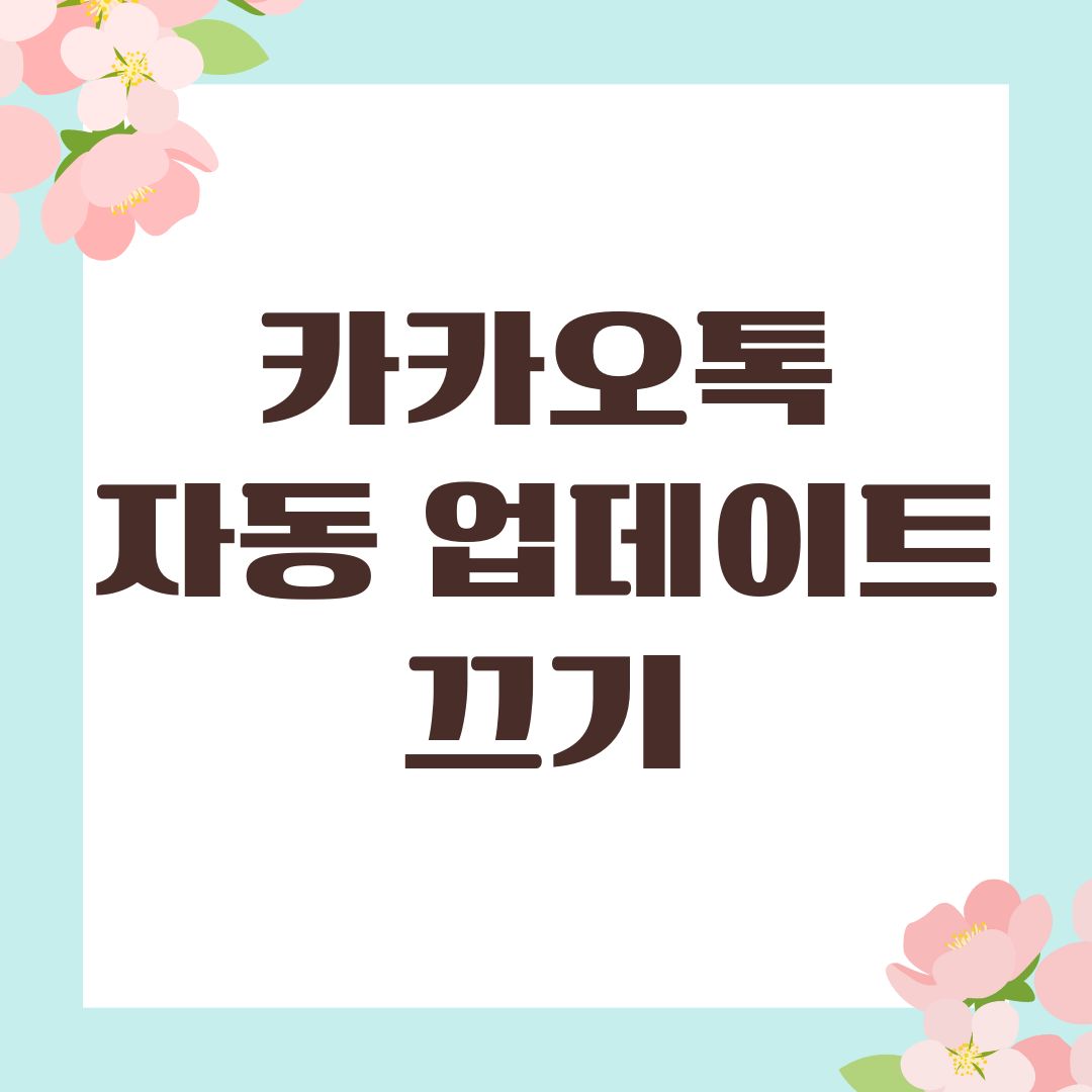 카카오톡 자동 업데이트 끄기