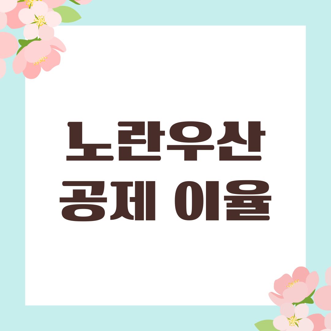 노란우산공제 이율