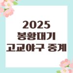 2025 봉황대기 고교야구 중계
