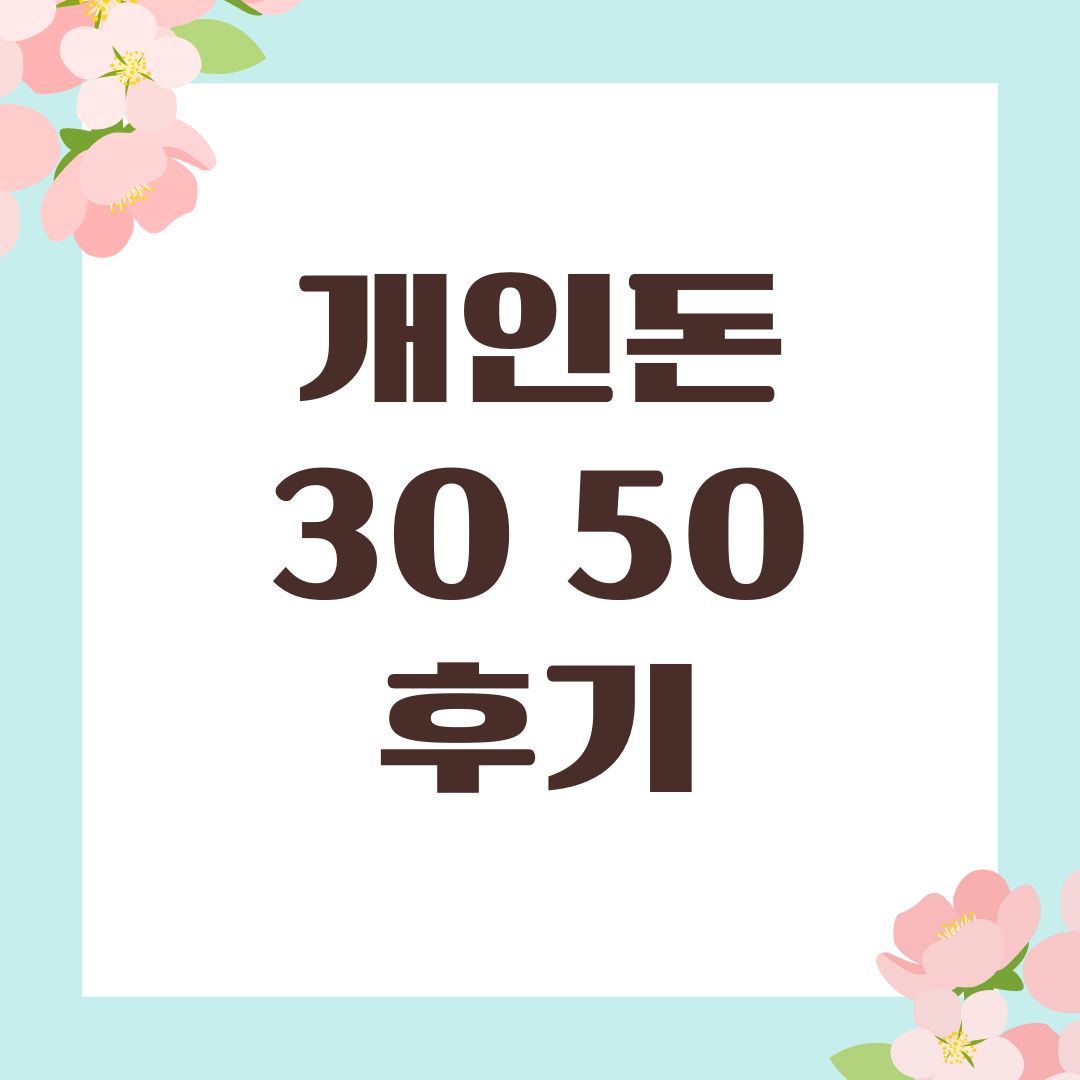 개인돈 30 50 후기