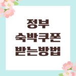 정부 숙박쿠폰 받는방법