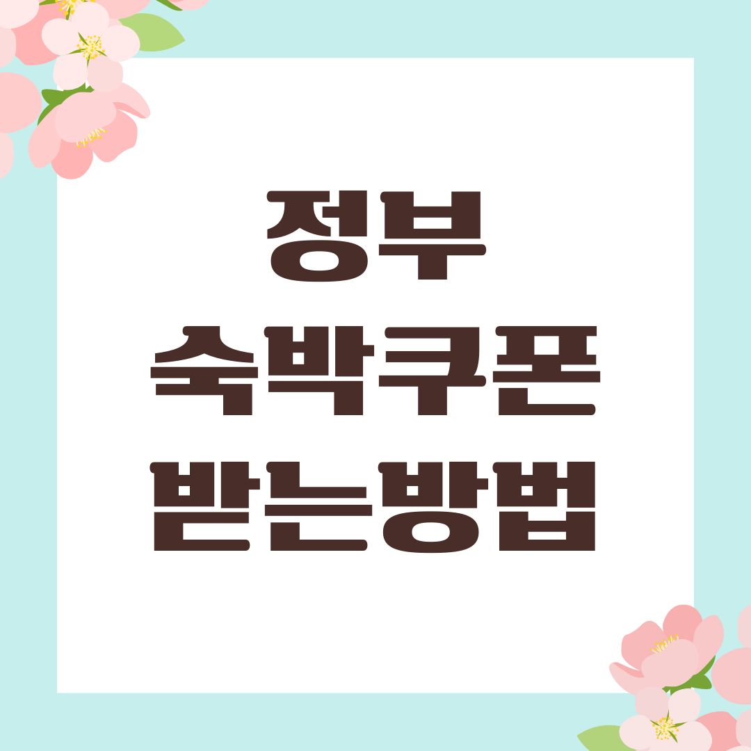정부 숙박쿠폰 받는방법