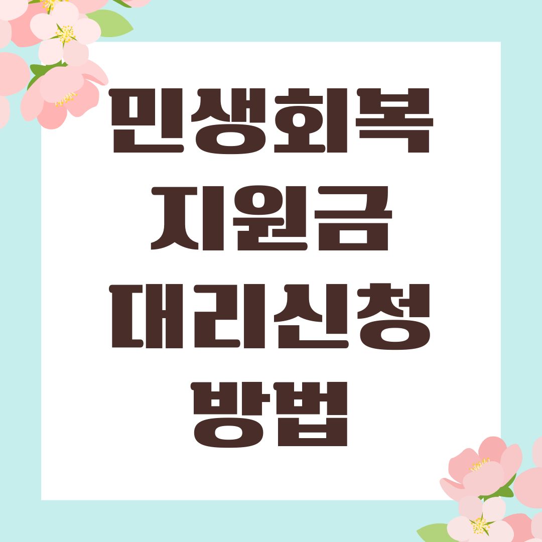 민생회복지원금 대리신청 방법