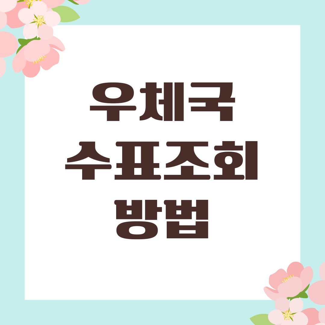 우체국 수표조회 방법