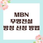 MBN 무명전설 방청 신청 방법