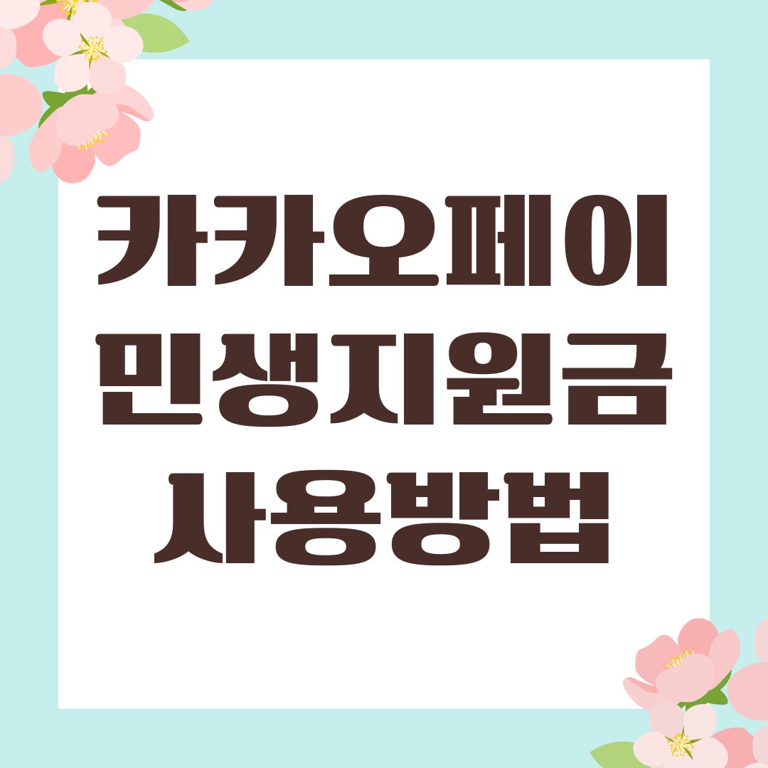 카카오페이 민생지원금 사용방법