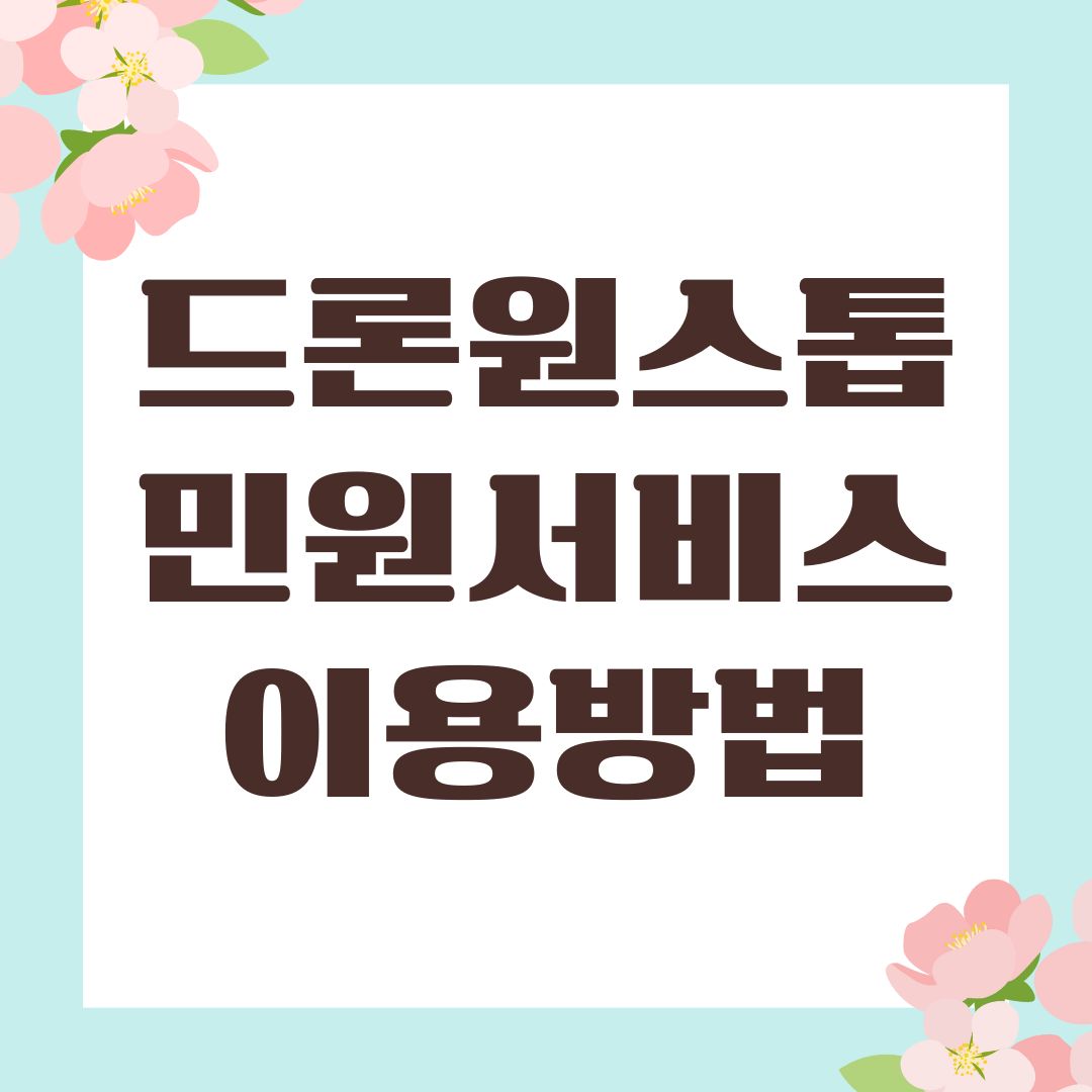 드론원스톱 민원서비스 이용방법