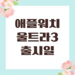 애플워치 울트라3 출시일
