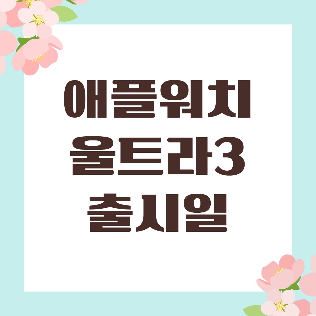 애플워치 울트라3 출시일