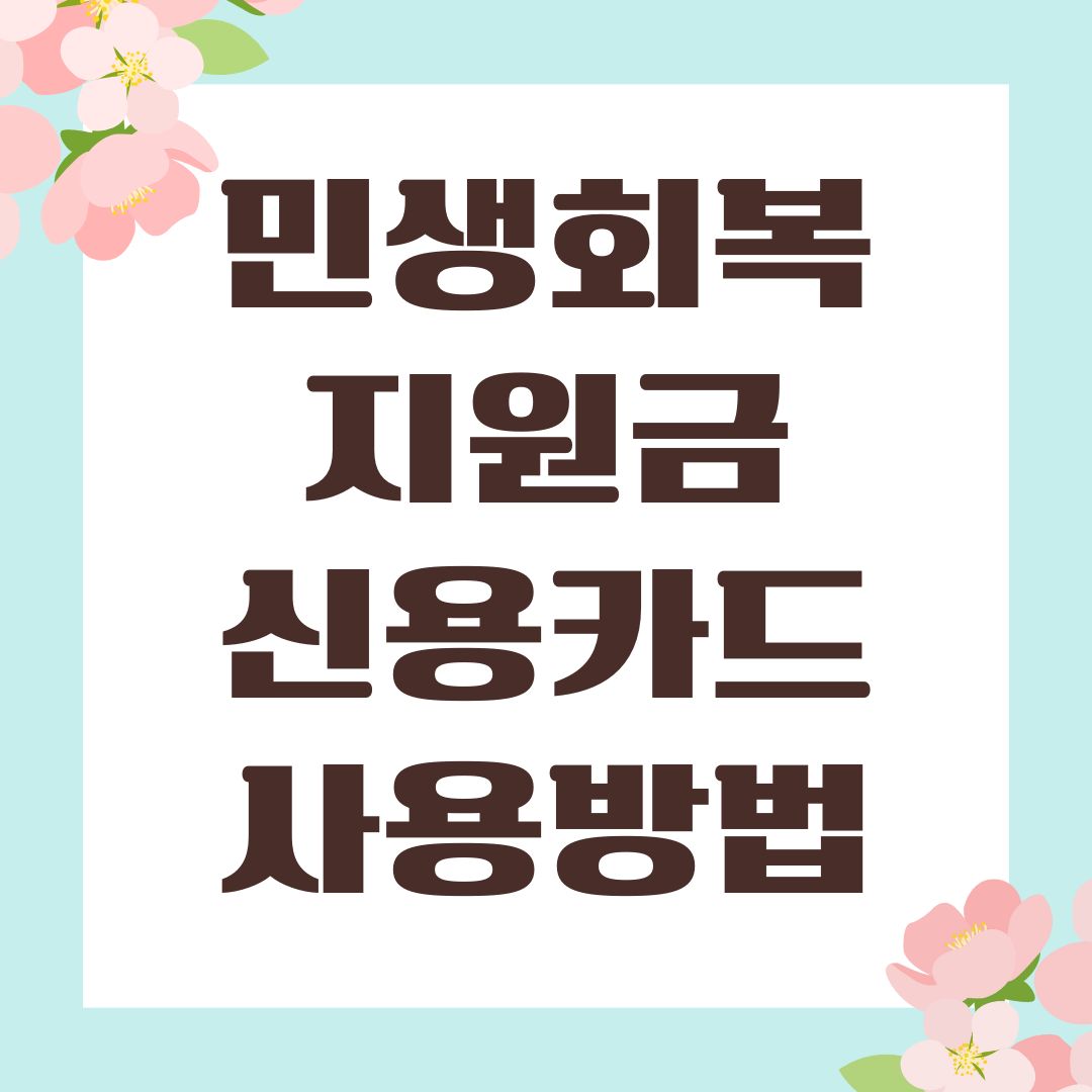 민생회복지원금 신용카드 사용방법