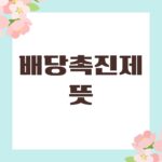 배당촉진제 뜻