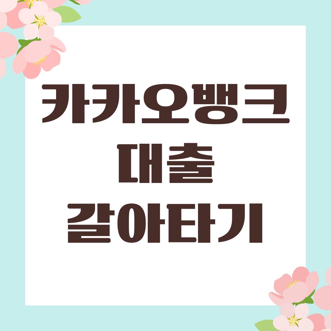 카카오뱅크 대출 갈아타기