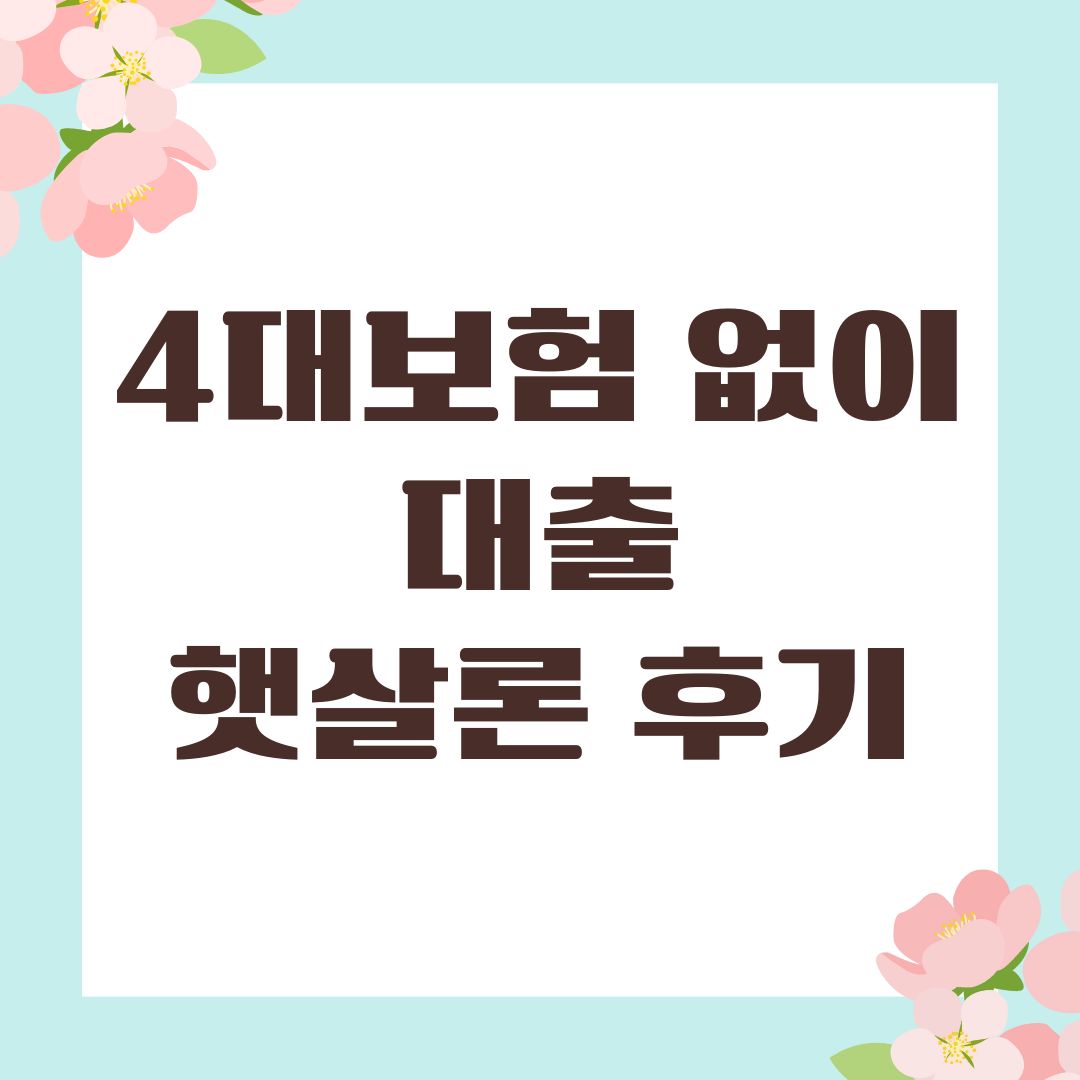 4대보험 없이 대출 햇살론 후기