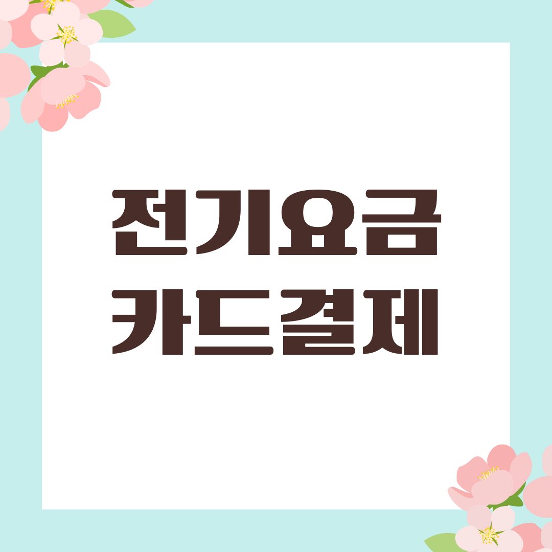 전기요금 카드결제