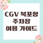 CGV 북포항 주차장 이용 가이드
