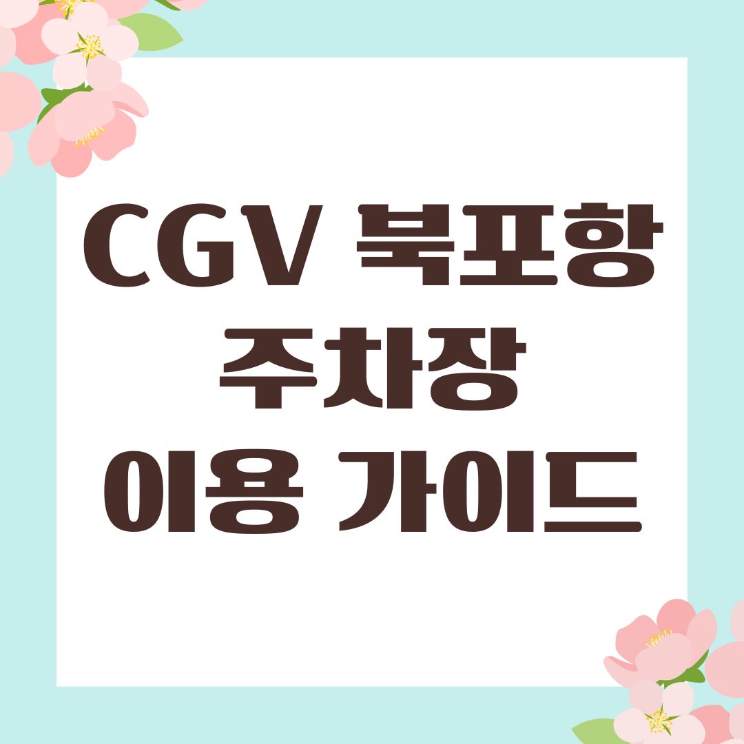 CGV 북포항 주차장 이용 가이드