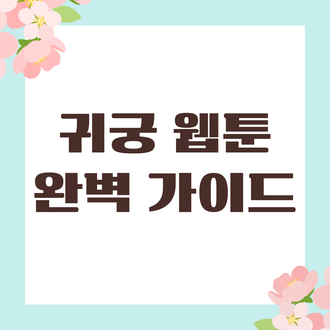 귀궁 웹툰 완벽 가이드