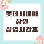 롯데시네마 창원 상영시간표