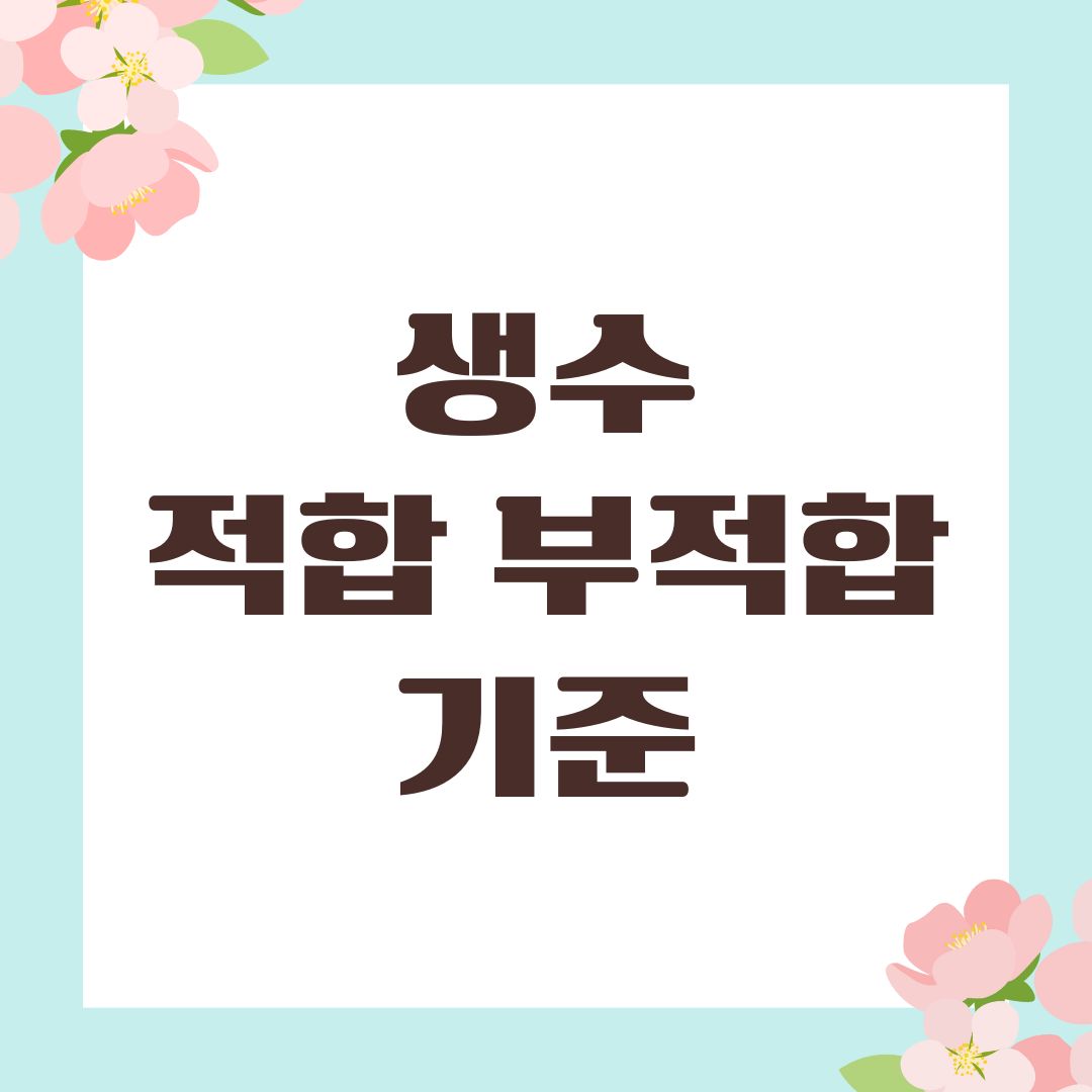 생수 적합 부적합 기준