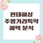현대해상 주행거리특약 혜택 분석