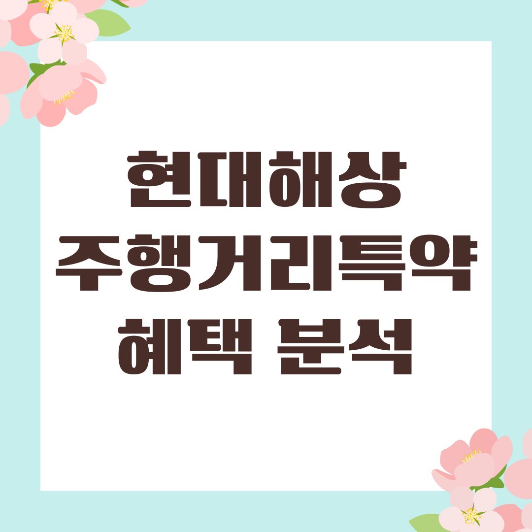 현대해상 주행거리특약 혜택 분석