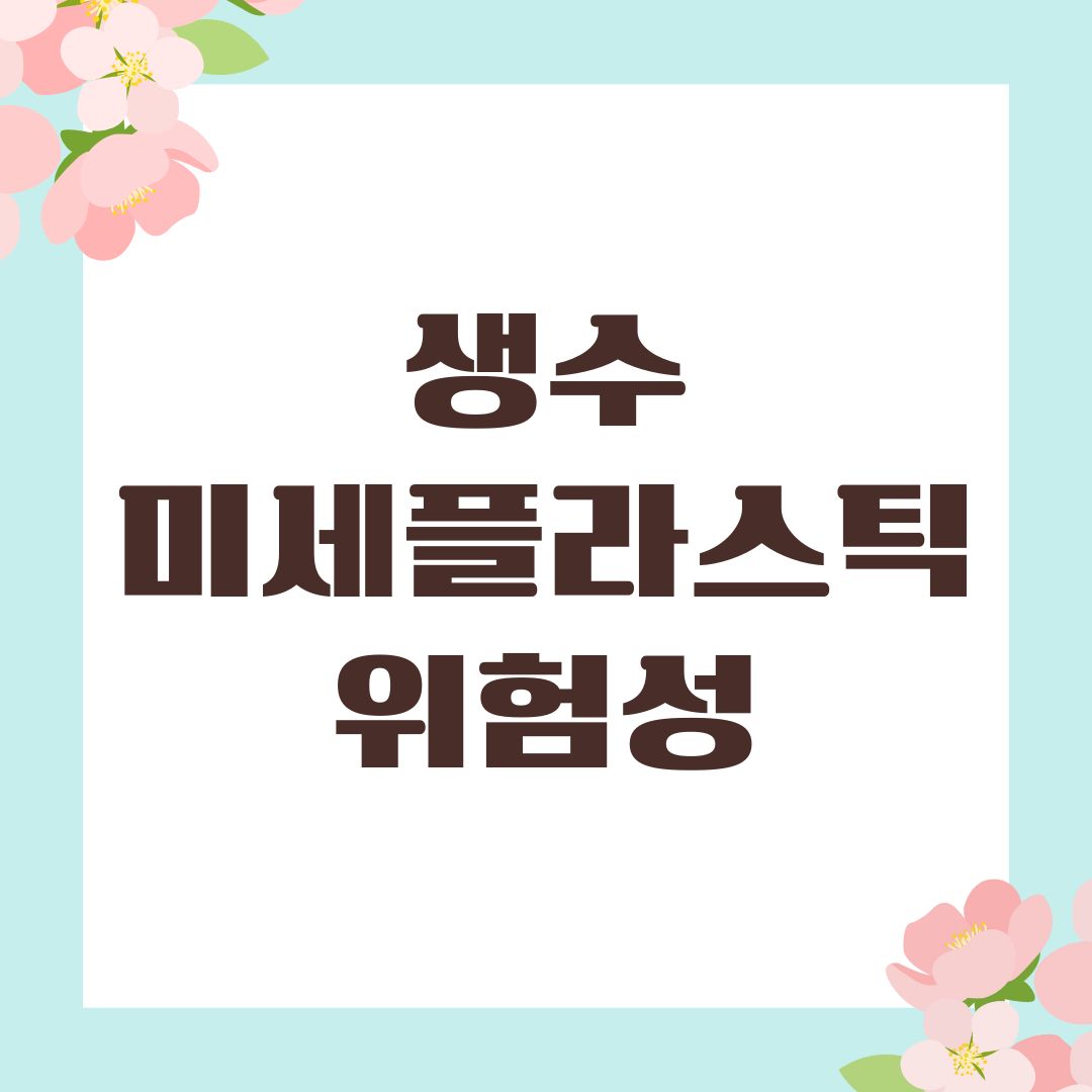 생수 미세플라스틱 위험성