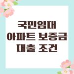 국민임대아파트 보증금 대출 조건